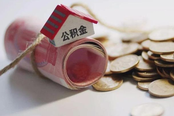 兴安盟公积金有3万可以取多少（住房公积金有三万能提取多少）